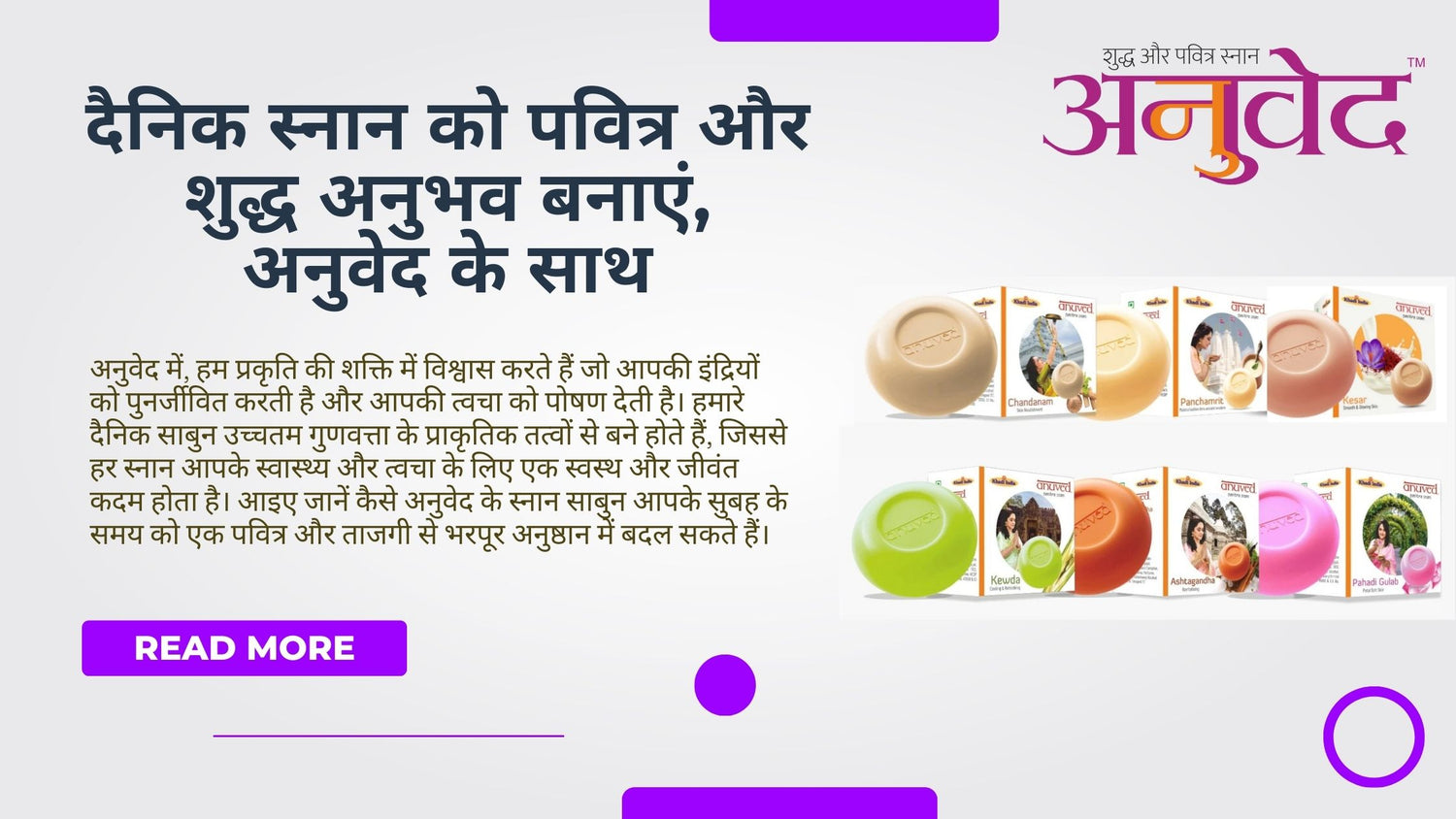 दैनिक स्नान को पवित्र और शुद्ध अनुभव बनाएं, अनुवेद के साथ