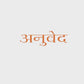 Anuved Vibhuti Soap - 125g each